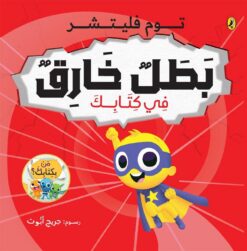 سلسلة من بكتابك:بطل خارق في كتابك | ISBN 9786339951572 | Kalimat Store
