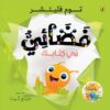 سلسلة من بكتابك:فضائي في كتابك | ISBN 9786339951589 | Kalimat Store