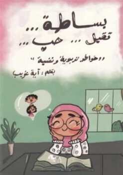 بساطة تقبل حب: خواطر تربوية ونفسية | ISBN 9786339952609 | Kalimat Store