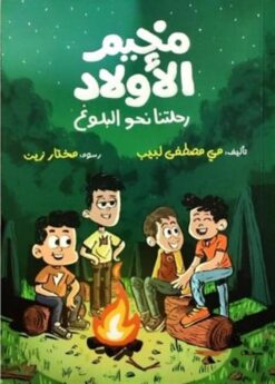 مخيم الأولاد: رحلتنا نحو البلوغ | ISBN 9786339952616 | Kalimat Store