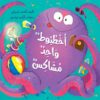 أخطبوط واحد مشاكس | ISBN 9786339954146 | Kalimat Store