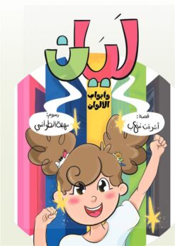 ليان وأبواب الألوان | ISBN 9786339954160 | Kalimat Store