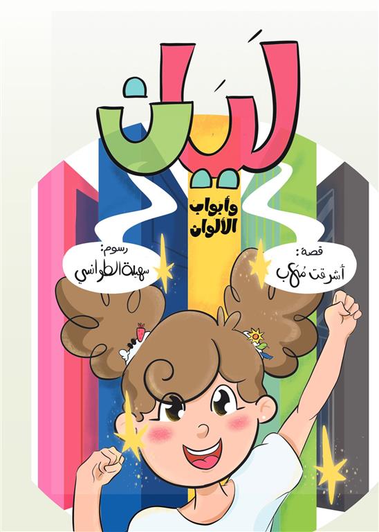 ليان وأبواب الألوان | ISBN 9786339954160 | Kalimat Store