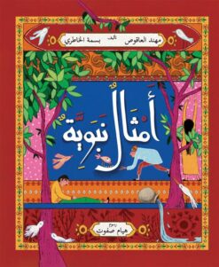 أمثال نبوية | ISBN 9786339954184 | Kalimat Store