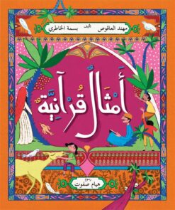 أمثال قرآنية | ISBN 9786339954191 | Kalimat Store