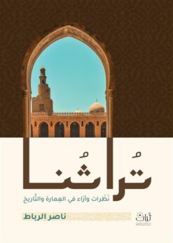 تراثنا: نظرات وآراء في العمارة والتاريخ | ISBN 9786339956003 | Kalimat Store