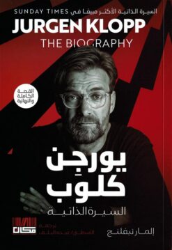 يورجن كلوب: السيرة الذاتية | ISBN 9786339957505 | Kalimat Store