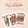 خنتك ليه!: هل نملك الحق في فرصة ثانية...أم يكفينا أن نفهم؟ | ISBN 9786339957512 | Kalimat Store