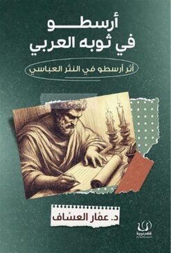 أرسطو في ثوبه العربي | ISBN 9786339958809 | Kalimat Store