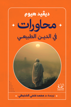 محاورات في الدين الطبيعي | ISBN 9786339958816 | Kalimat Store