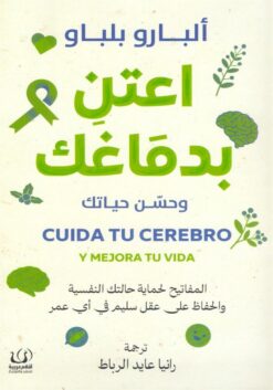اعتن بدماغك | ISBN 9786339958823 | Kalimat Store