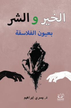 الخير والشر بعيون الفلاسفة | ISBN 9786339958830 | Kalimat Store