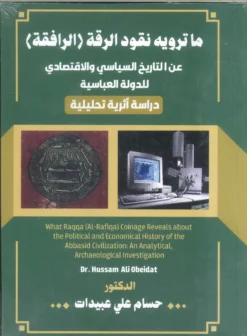 ما ترويه نقود الرقة(الرافقة)عن التاريخ السيلسي والاقتصادي لل | ISBN 9786339958847 | Kalimat Store