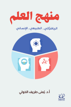 منهج العلم | ISBN 9786339958854 | Kalimat Store