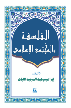 الفلسفة والمجتمع الإسلامي | ISBN 9786339958878 | Kalimat Store
