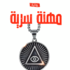 مهنة سرية | ISBN 9786339958885 | Kalimat Store