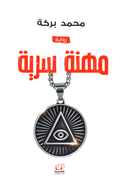 مهنة سرية | ISBN 9786339958885 | Kalimat Store