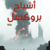 أشباح بروكسل | ISBN 9786339958892 | Kalimat Store
