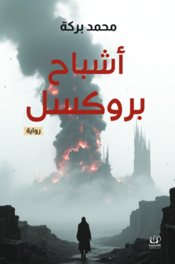 أشباح بروكسل | ISBN 9786339958892 | Kalimat Store