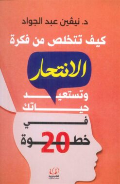 كيف تتخلص من فكرة الانتحار وتستعيد حياتك في 20 خطوة | ISBN 9786339959806 | Kalimat Store