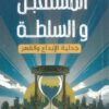 المستقبل والسلطة: جدلية الإبداع والقهر | ISBN 9786339959820 | Kalimat Store