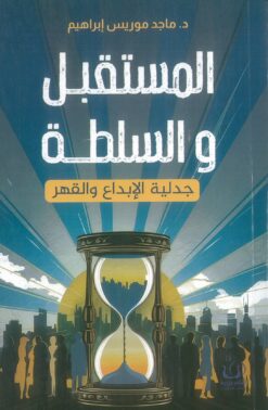 المستقبل والسلطة: جدلية الإبداع والقهر | ISBN 9786339959820 | Kalimat Store