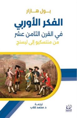 الفكر الأوربي في القرن الثامن عشر | ISBN 9786339959844 | Kalimat Store