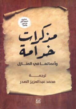مذكرات خدامة وأعمالها في المنازل | ISBN 9786339959882 | Kalimat Store