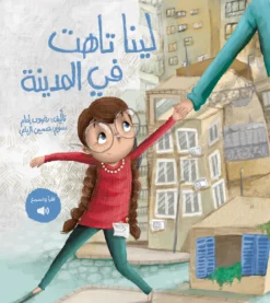 لينا تاهت في المدينة | ISBN 9786339960024 | Kalimat Store
