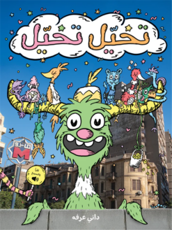 تخيل تخيل | ISBN 9786339960031 | Kalimat Store