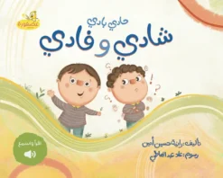 حادي بادي شادي وفادي | ISBN 9786339960048 | Kalimat Store
