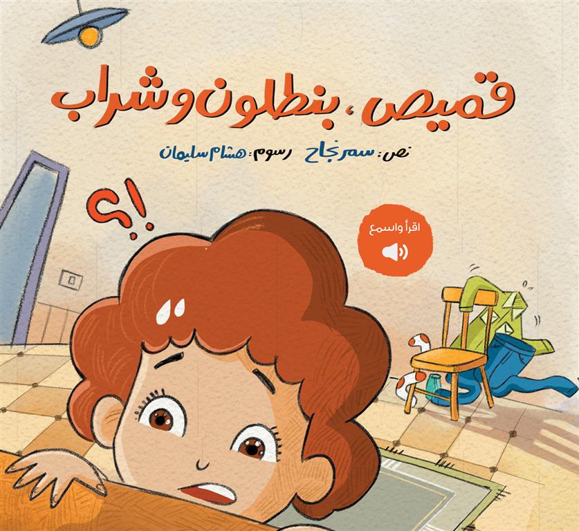 قميص، بنطلون وشراب | ISBN 9786339960055 | Kalimat Store