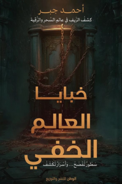 خبايا العالم الخفي (كشف الزيف في عالم السحر والرقية) | ISBN 9786339964213 | Kalimat Store