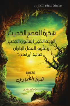 سحرة العصر الحديث: الوجه الخفي لقانون الجذب وعلوم العقل البا | ISBN 9786339964220 | Kalimat Store