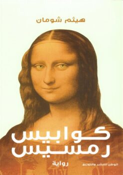 كوابيس رمسيس | ISBN 9786339986925 | Kalimat Store