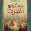 رحلة مع التصوف | ISBN 9786339989100 | Kalimat Store