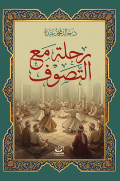 رحلة مع التصوف | ISBN 9786339989100 | Kalimat Store
