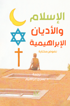 الإسلام والأديان الإبراهيمية (نصوص مختارة) | ISBN 9786339989124 | Kalimat Store