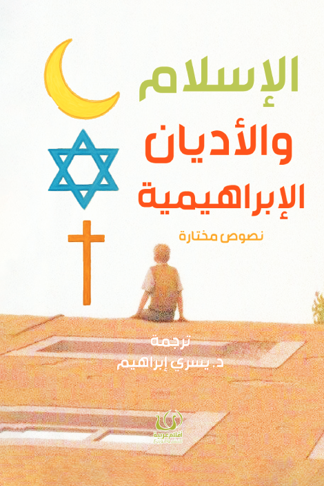 الإسلام والأديان الإبراهيمية (نصوص مختارة) | ISBN 9786339989124 | Kalimat Store