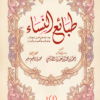 طبائع النساء: وما جاء فيها من عجائب وغرائب وأخبار وأسرار | ISBN 9786339989131 | Kalimat Store