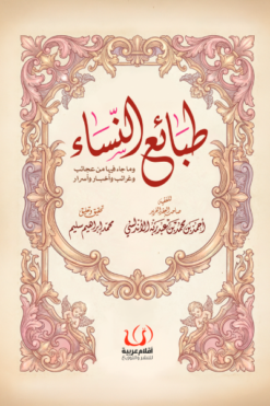 طبائع النساء: وما جاء فيها من عجائب وغرائب وأخبار وأسرار | ISBN 9786339989131 | Kalimat Store