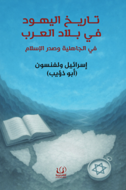 تاريخ اليهود في بلاد العرب: في الجاهلية وصدر الإسلام | ISBN 9786339989148 | Kalimat Store
