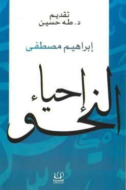 إحياء النحو | ISBN 9786339989155 | Kalimat Store
