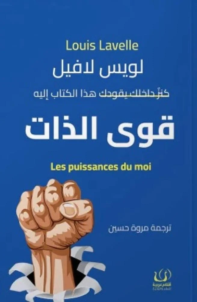 قوى الذات | ISBN 9786339989162 | Kalimat Store