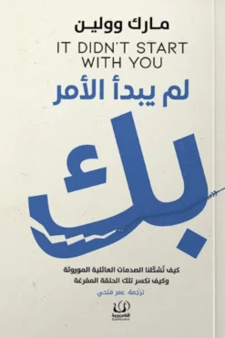 لم يبدأ الأمر بك | ISBN 9786339989179 | Kalimat Store