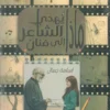 ماذا يهدي الشاعر إلى فنان | ISBN 9786339989186 | Kalimat Store