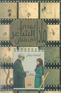 ماذا يهدي الشاعر إلى فنان | ISBN 9786339989186 | Kalimat Store