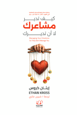كيف تدير مشاعرك لا أن تديرك | ISBN 9786339989193 | Kalimat Store