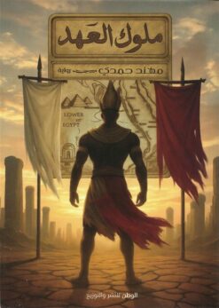 ملوك العهد | ISBN 9786339989636 | Kalimat Store