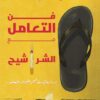 فن التعامل مع الشراشيح (دراسة في مفاهيم القوة والضعف) | ISBN 9786339989667 | Kalimat Store